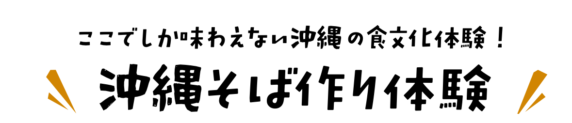 ここでしか味わえない沖縄の食文化体験！沖縄そば作り体験