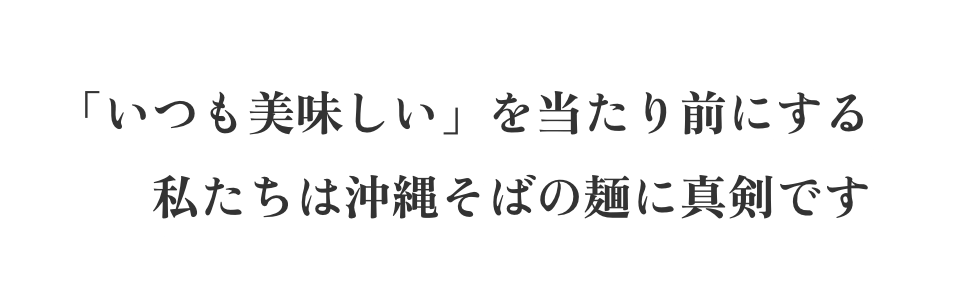 「いつも美味しい」を当たり前にする 私たちは沖縄そばの麺に真剣です