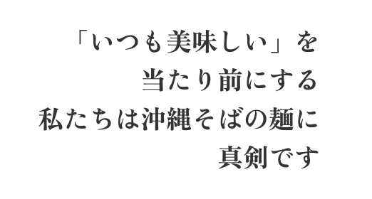 「いつも美味しい」を当たり前にする 私たちは沖縄そばの麺に真剣です