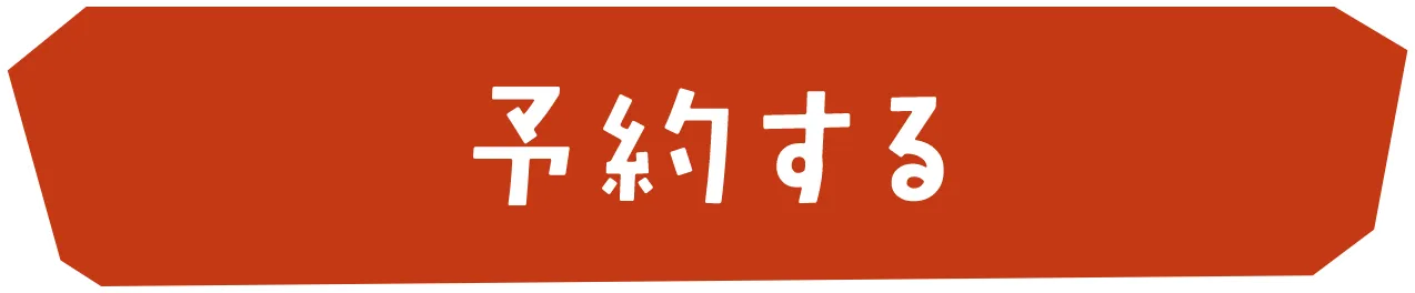 予約する