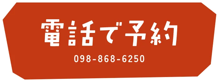 電話で予約