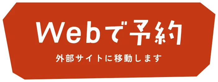 Webで予約