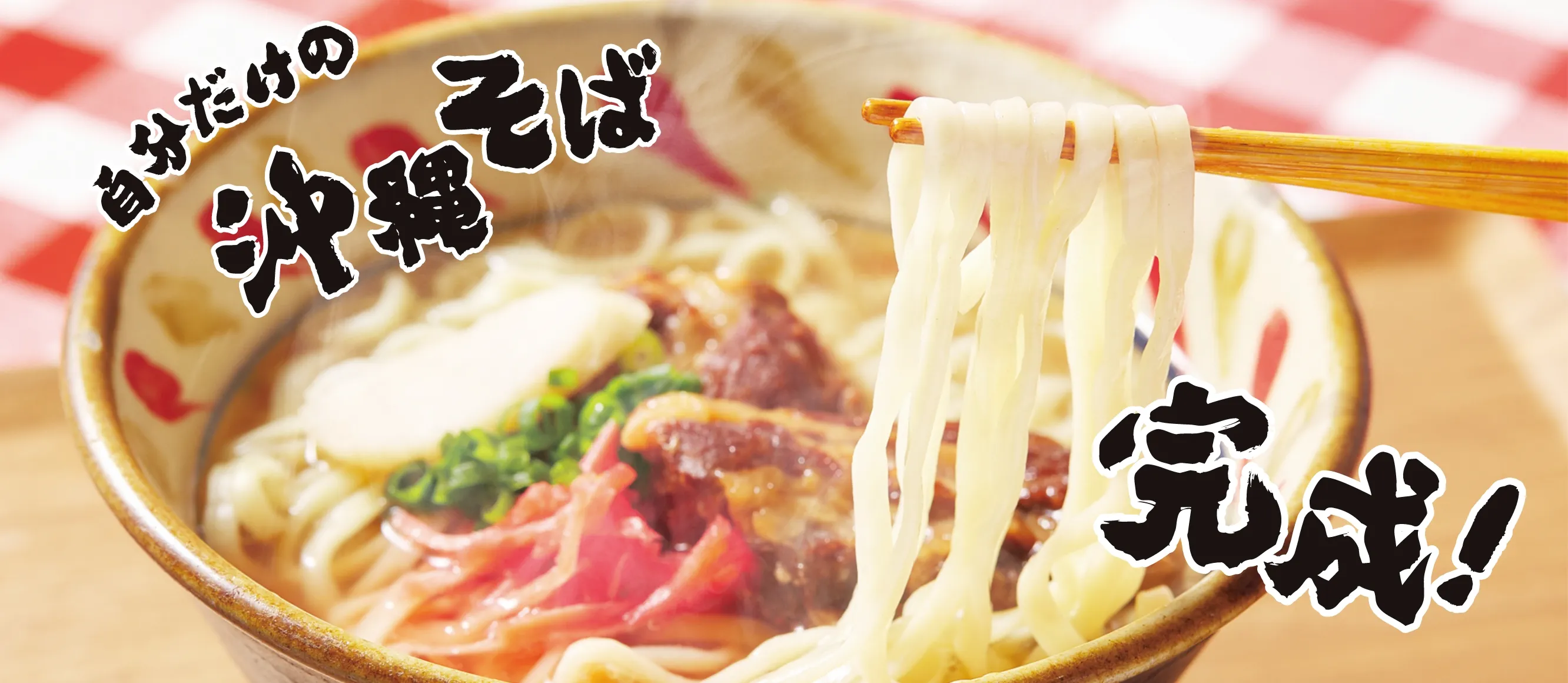 自分だけの沖縄そば完成！