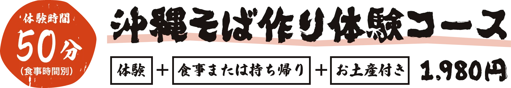 沖縄そば作り体験コース