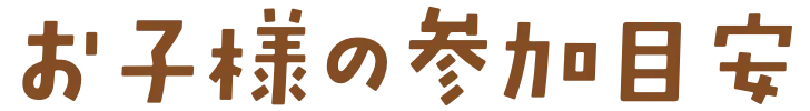 お子様の参加目安
