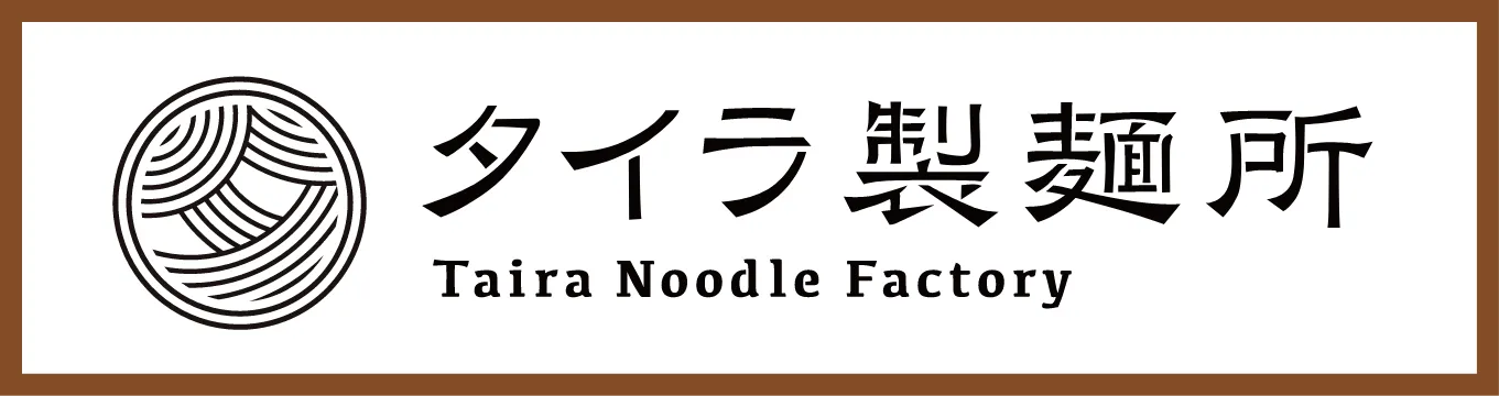 タイラ製麺所