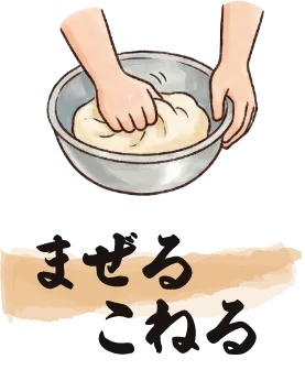 まぜる・こねる