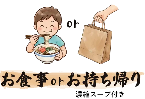 お食事orお持ち帰り