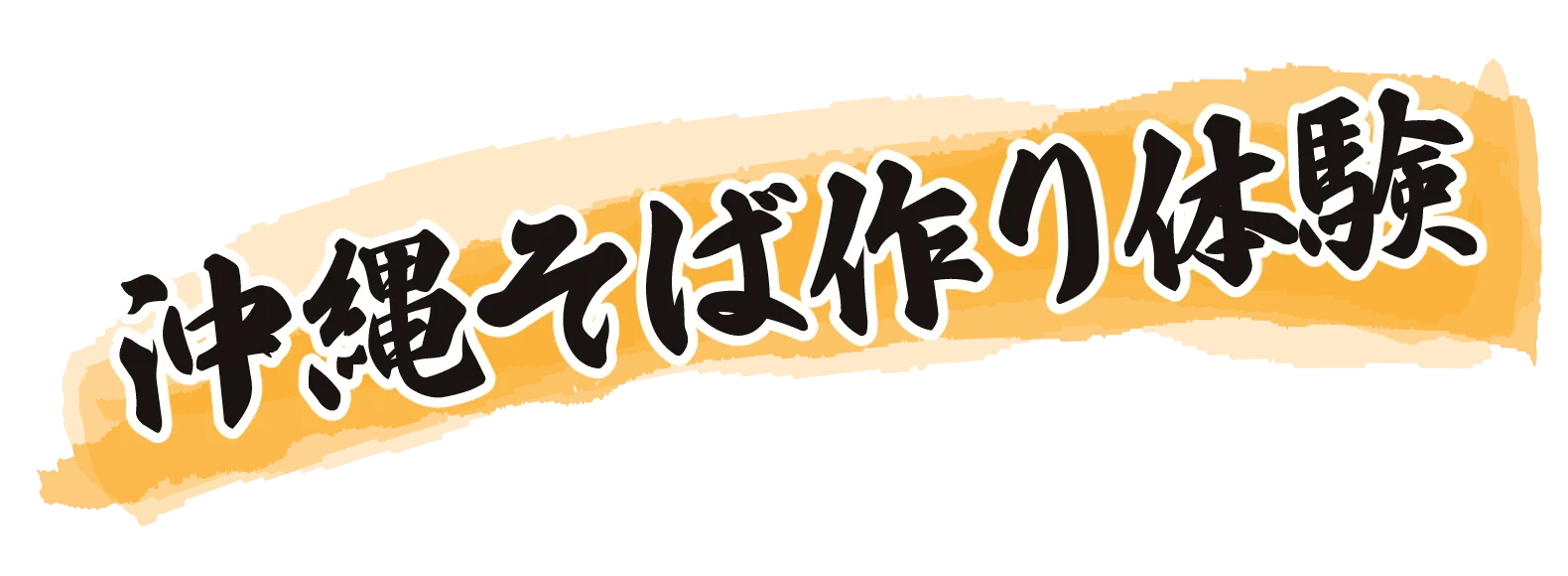 沖縄そば作り体験
