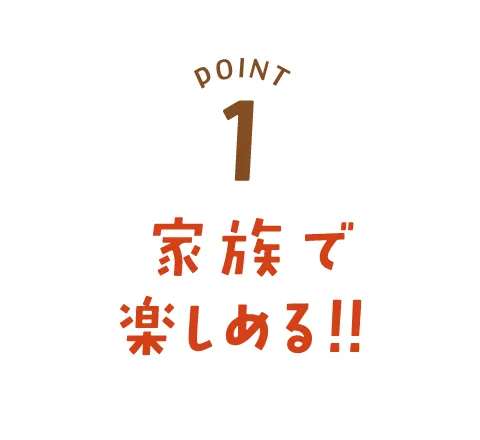 POINT01家族で楽しめる