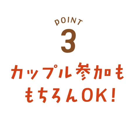 POINT03カップル参加ももちろんOK