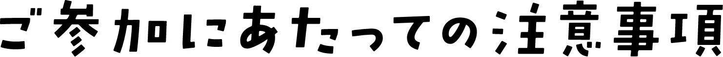 ご参加にあたっての注意事項