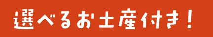 選べるお土産付き