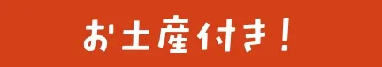 お土産付き