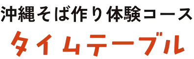 沖縄そば作り体験コース