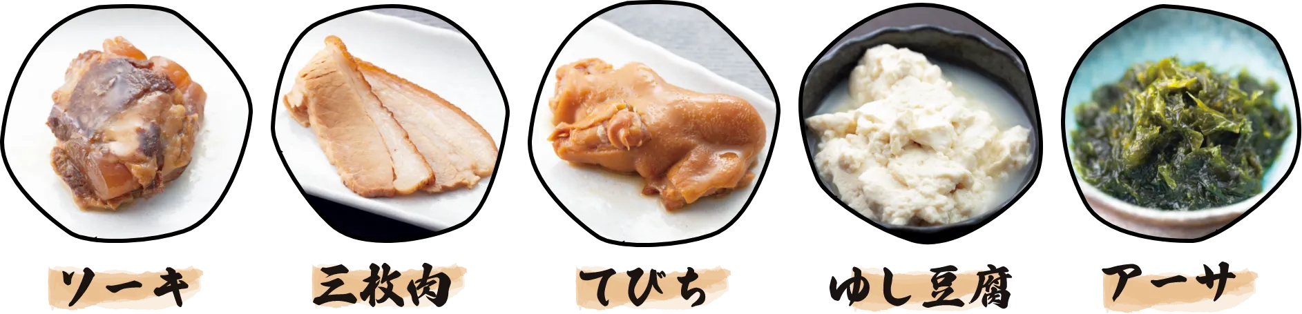 ソーキ・三枚肉・てびち・ゆし豆腐・アーサー