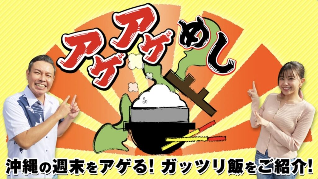 沖縄テレビ放送「アゲアゲめし」番組イメージ