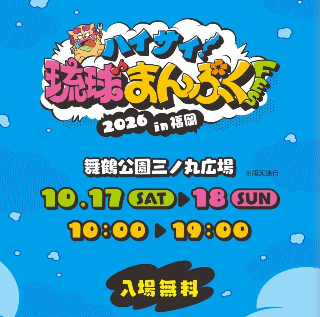 ハイサイ!琉球まんぷくFES 2026 in 福岡 告知画像